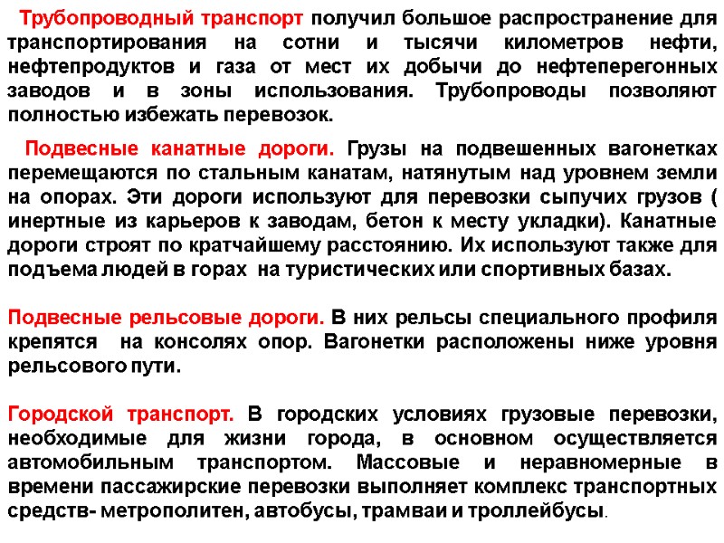 Трубопроводный транспорт получил большое распространение для транспортирования на сотни и тысячи километров нефти, нефтепродуктов